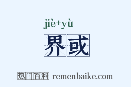 界或是什么意思的图片